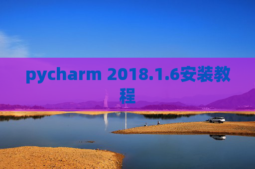 pycharm 2018.1.6安装教程